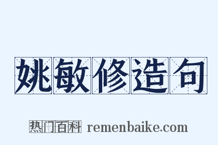姚敏修造句是什么意思的图片